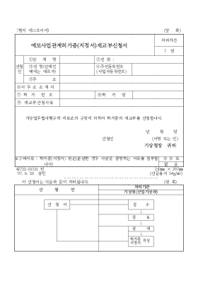 예보사업관계허가증(지정서)재교부신청서